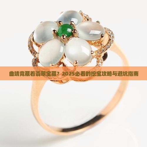 曲靖出产翡翠