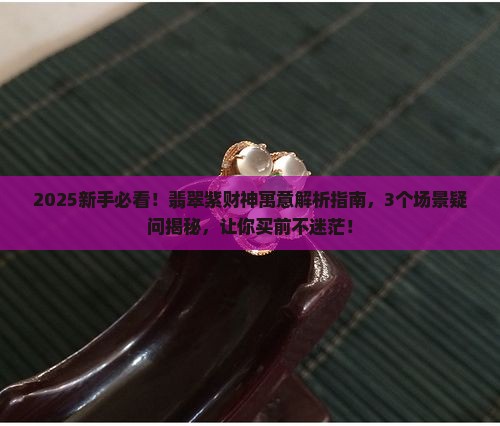 翡翠紫财神寓意什么好的