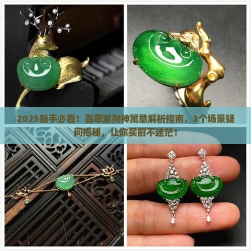 翡翠紫财神寓意什么好的