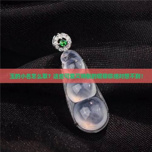 玉的小名怎么取
