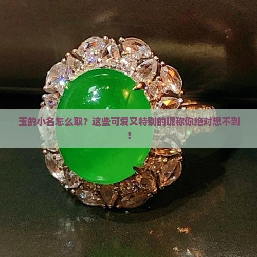 玉的小名怎么取