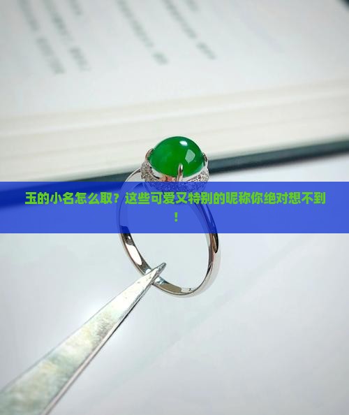 玉的小名怎么取