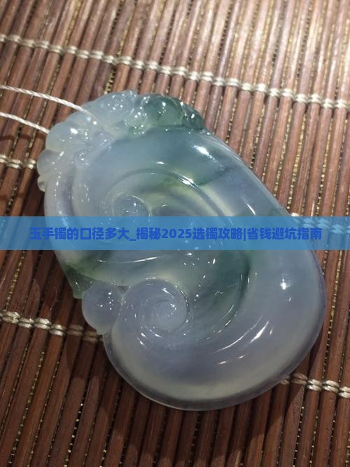 玉手镯的口径多大