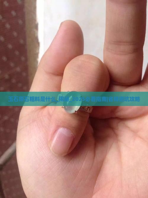 玉石原石粗料是什么