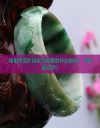 和田青玉的包浆