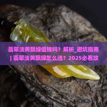 翡翠淡黄飘绿值钱吗