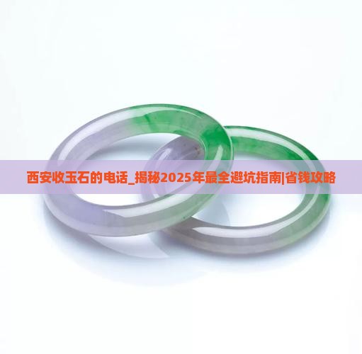 西安收玉石的电话