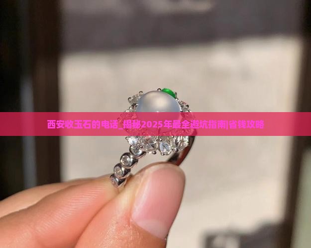 西安收玉石的电话
