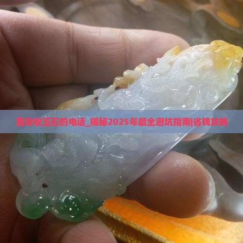 西安收玉石的电话