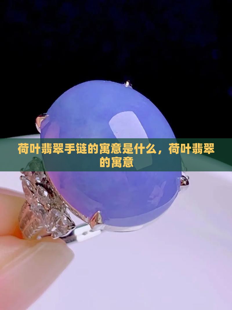 荷叶翡翠手链