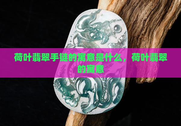 荷叶翡翠手链