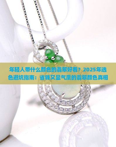年轻人带什么颜色的翡翠好看