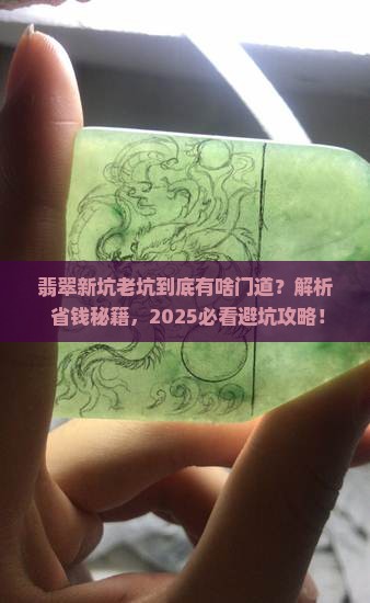 翡翠新坑老坑啥意思