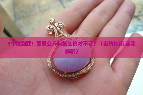 翡翠公斤料怎么挑选