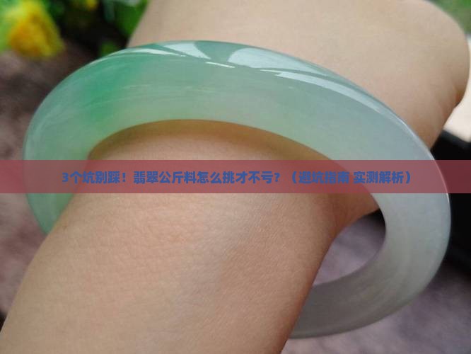 翡翠公斤料怎么挑选