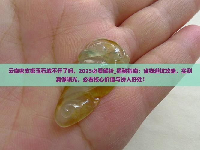 云南密支娜玉石城不开了吗