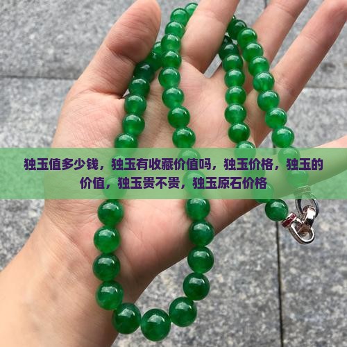 独玉值多少钱