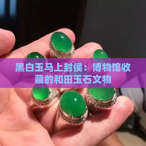 黑白色玉石雕件