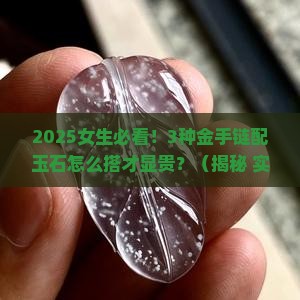 金手链与玉石搭配寓意好吗女