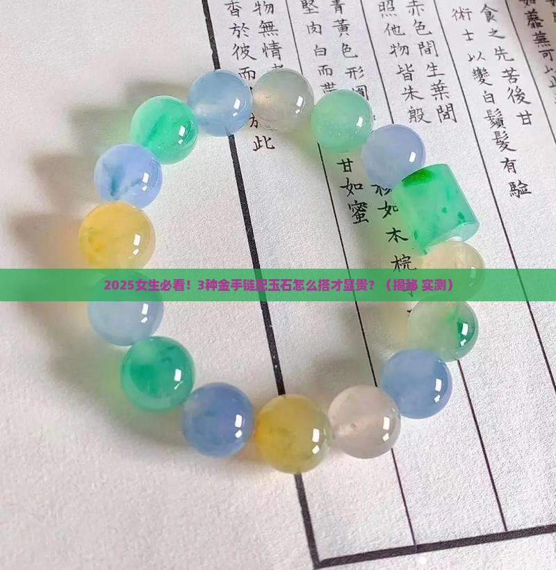 金手链与玉石搭配寓意好吗女