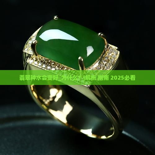 翡翠种水会变好