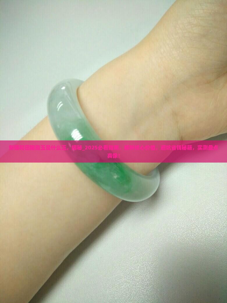 新疆和田胭脂玉是什么玉