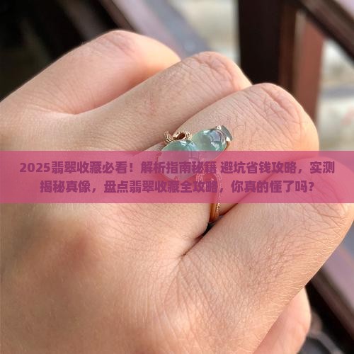 翡翠收藏技巧有哪些 翡翠收藏技巧有哪些