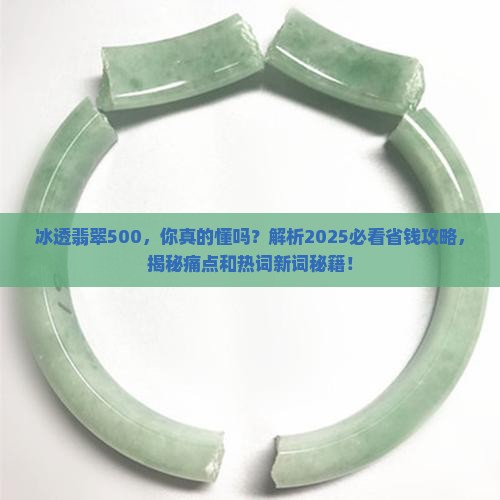 冰透翡翠500