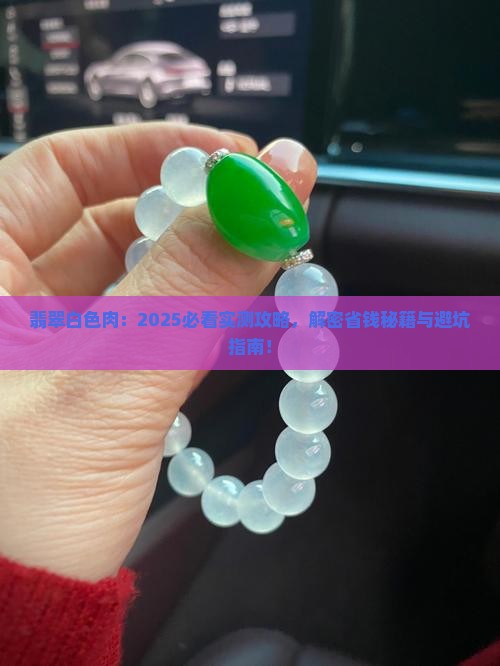 翡翠白色肉