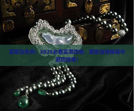 翡翠白色肉