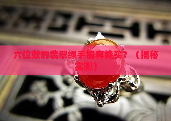 六位数的翡翠绿手镯