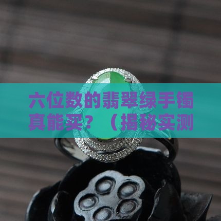 六位数的翡翠绿手镯