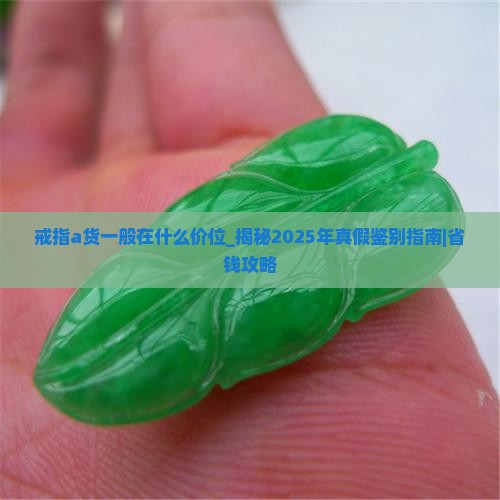 戒指a货一般在什么价位