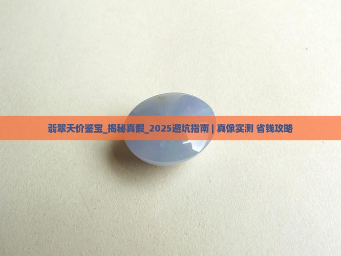 翡翠天价鉴宝