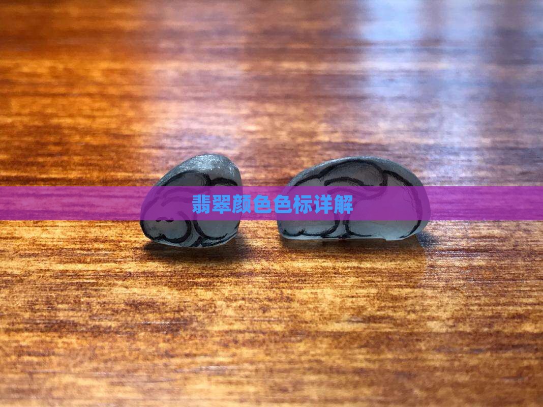 翡翠RGB色标