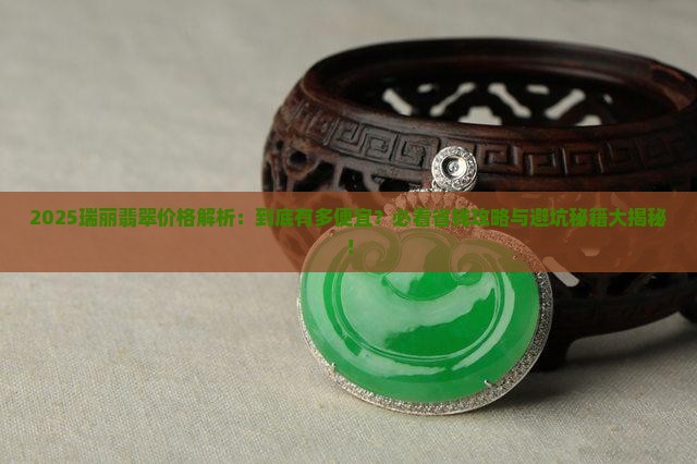 瑞丽的翡翠有多便宜