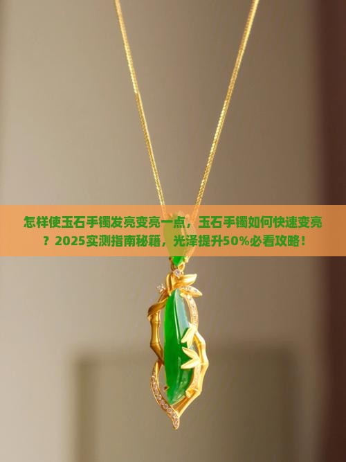 怎样使玉石手镯发亮变亮一点