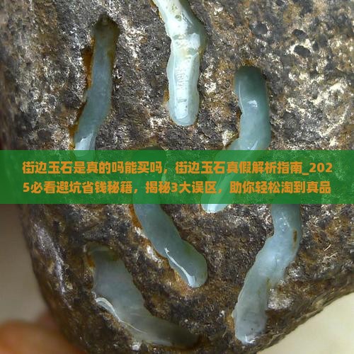 街边玉石是真的吗能买吗