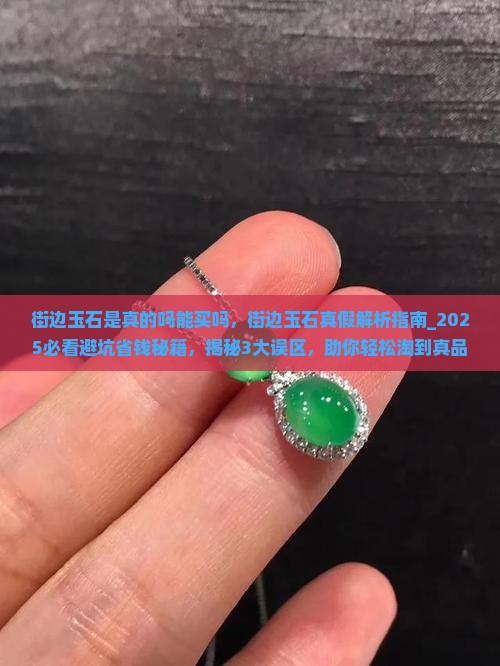 街边玉石是真的吗能买吗