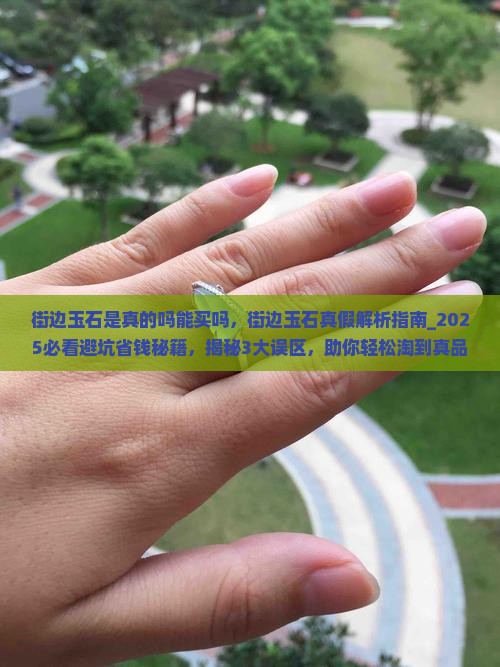 街边玉石是真的吗能买吗