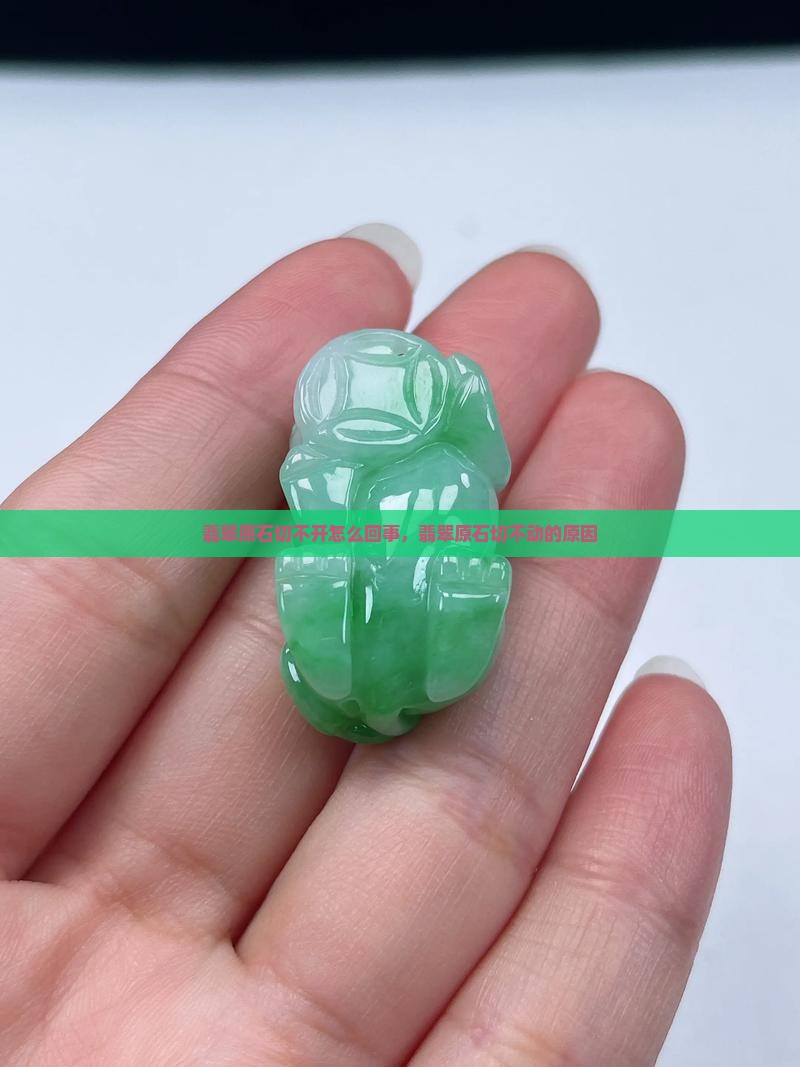 翡翠原石切不开怎么回事