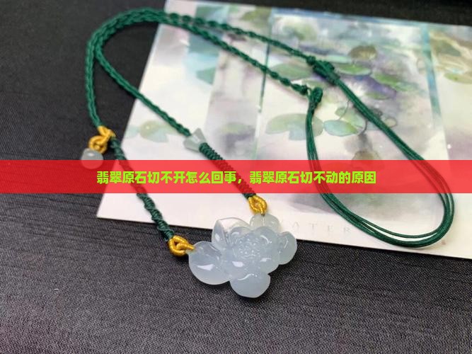 翡翠原石切不开怎么回事