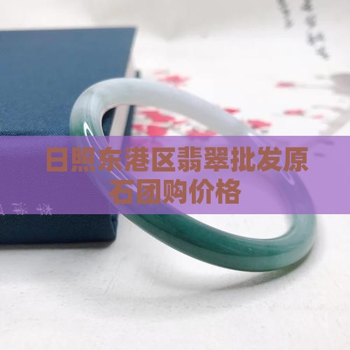 东港区翡翠玉石团购