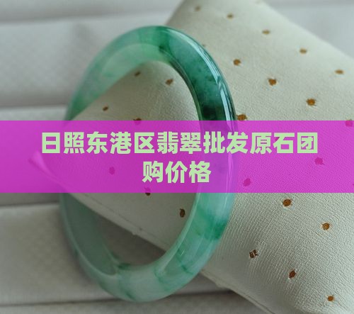 东港区翡翠玉石团购