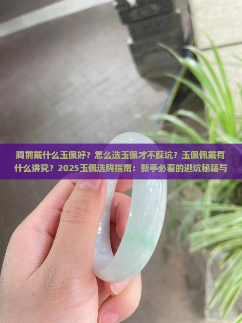 胸前戴什么玉佩好