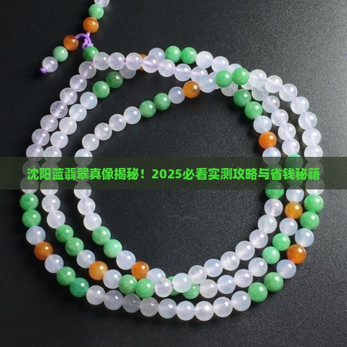 沈阳蓝翡翠