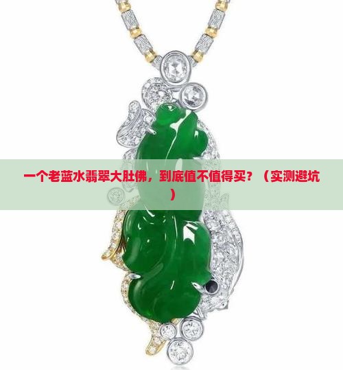 老蓝水翡翠大肚佛