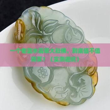 老蓝水翡翠大肚佛