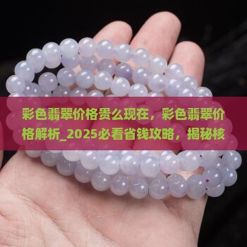 彩色翡翠价格贵么现在