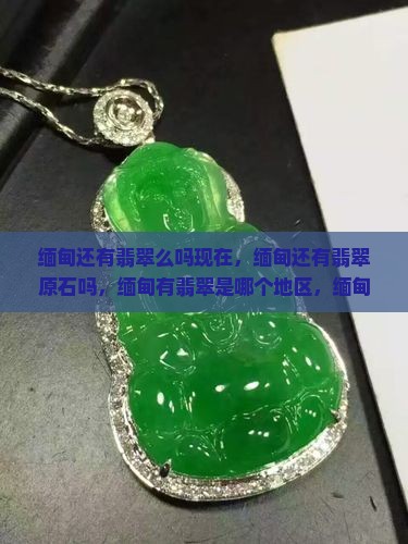 缅甸还有翡翠么吗